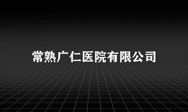 常熟广仁医院有限公司