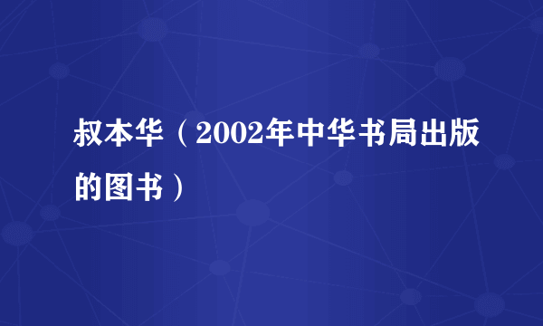 叔本华（2002年中华书局出版的图书）