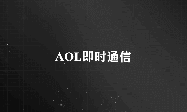 AOL即时通信