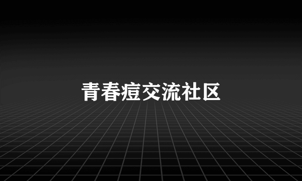 青春痘交流社区