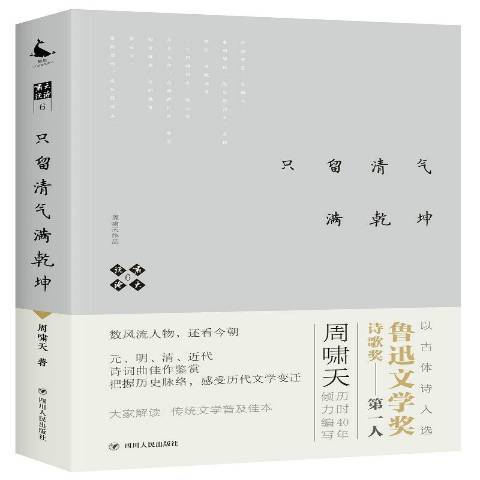 只留清气满乾坤（2018年四川人民出版社出版的图书）