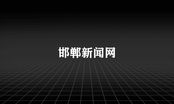 邯郸新闻网