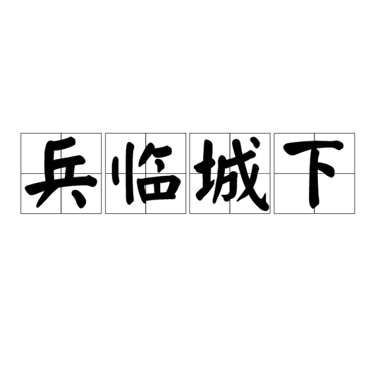 兵临城下（汉语成语）