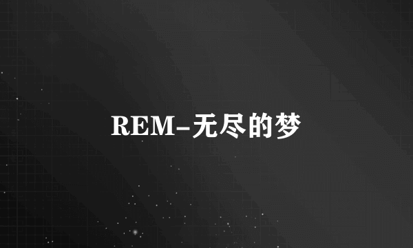 REM-无尽的梦