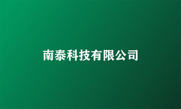 南泰科技有限公司