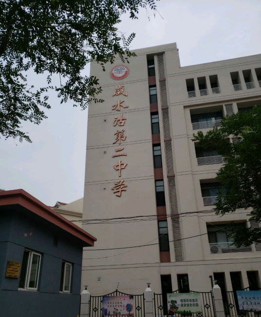 天津市咸水沽第二中学