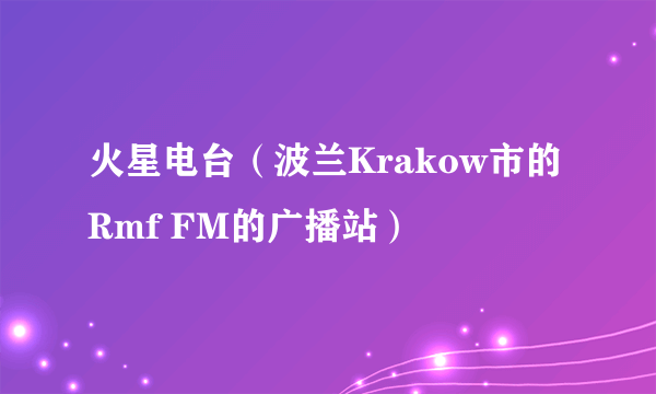 火星电台（波兰Krakow市的Rmf FM的广播站）