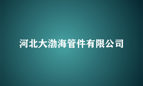 河北大渤海管件有限公司