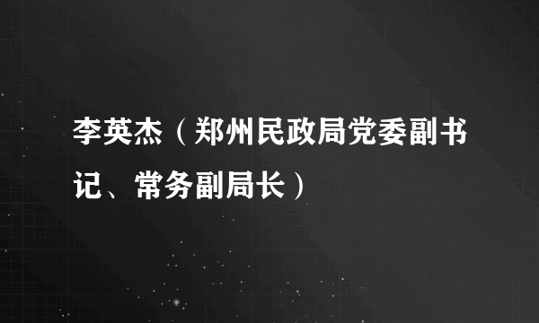 李英杰（郑州民政局党委副书记、常务副局长）