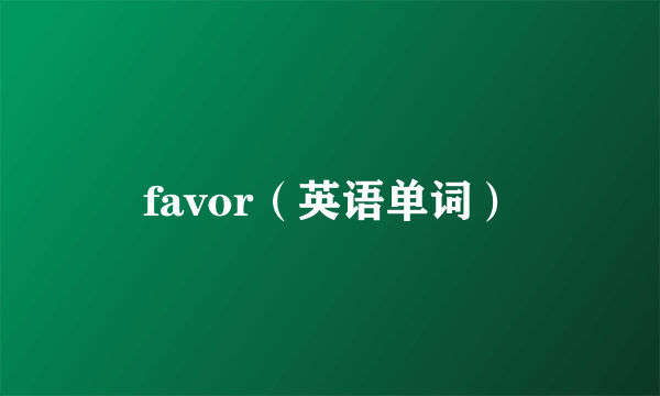 favor（英语单词）