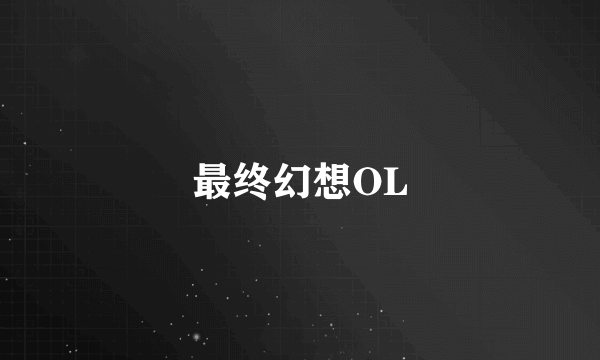 最终幻想OL