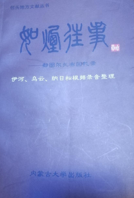 如烟往事（2007年内蒙古大学出版社出版的图书）