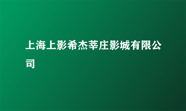 上海上影希杰莘庄影城有限公司