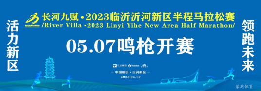 2023临沂沂河新区半程马拉松赛