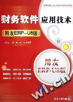 财务软件应用技术：用友ERP-U8版