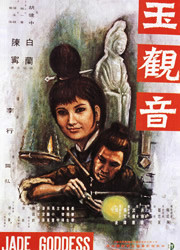 玉观音（1968年台湾电影）