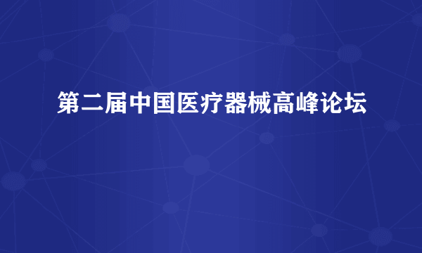 第二届中国医疗器械高峰论坛