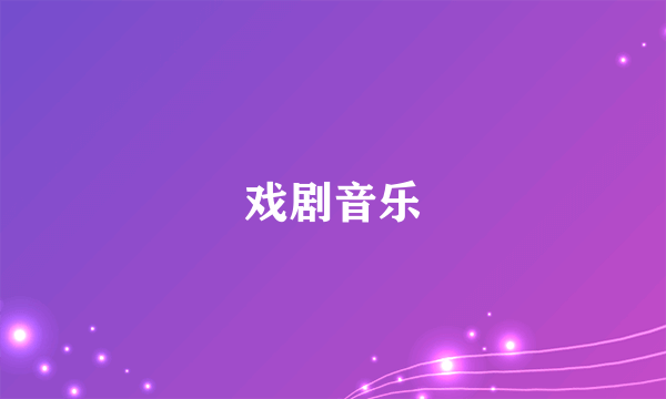 戏剧音乐