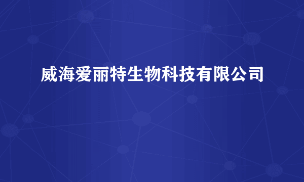 威海爱丽特生物科技有限公司