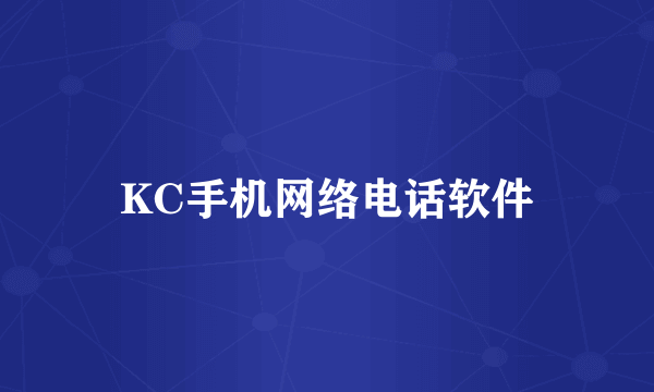 KC手机网络电话软件