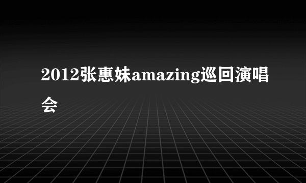 2012张惠妹amazing巡回演唱会