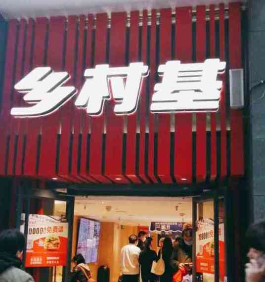 乡村基（陈家湾店）