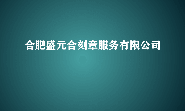 合肥盛元合刻章服务有限公司