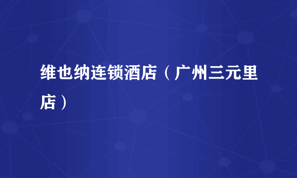 维也纳连锁酒店（广州三元里店）