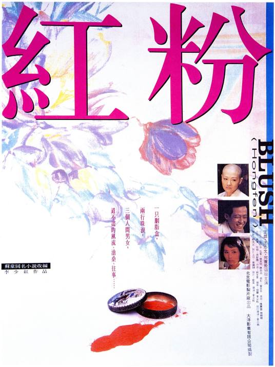 红粉（1995年李少红执导电影）