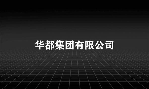 华都集团有限公司