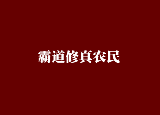 霸道修真农民