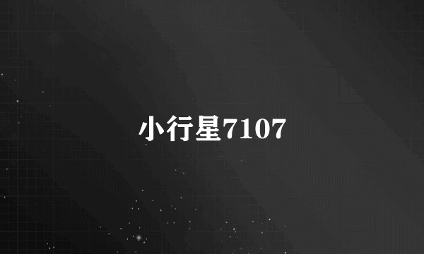 小行星7107