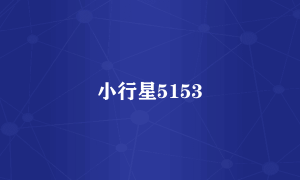 小行星5153