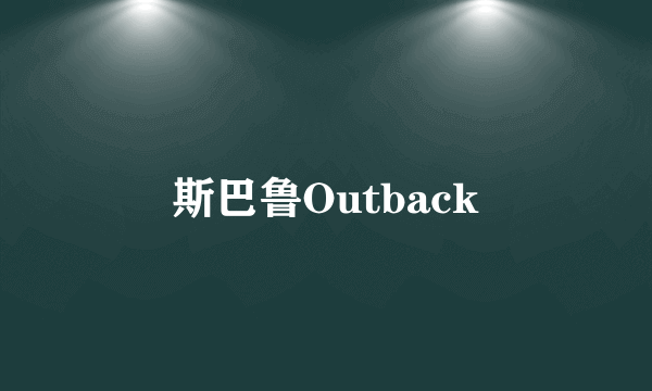 斯巴鲁Outback