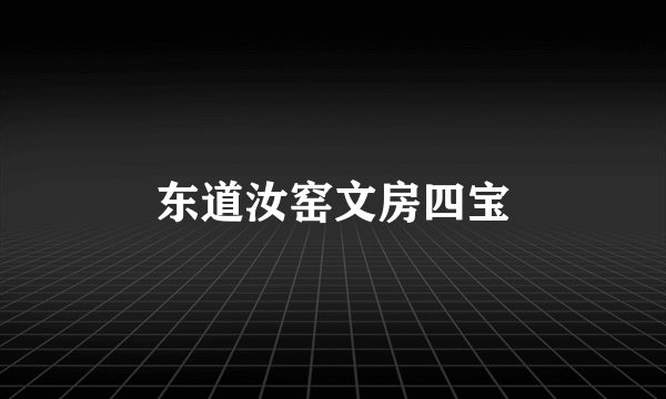 东道汝窑文房四宝