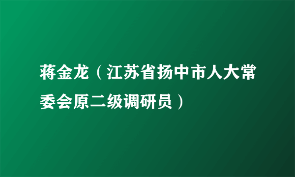 蒋金龙（江苏省扬中市人大常委会原二级调研员）