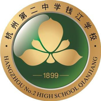 杭州第二中学钱江学校