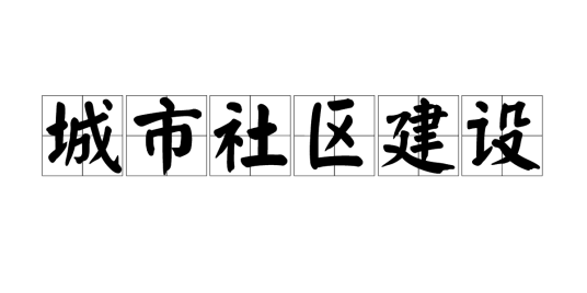 城市社区建设