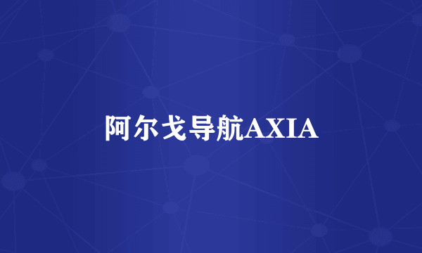 阿尔戈导航AXIA