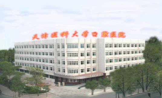 天津医科大学口腔医院