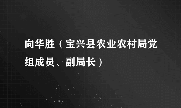 向华胜（宝兴县农业农村局党组成员、副局长）