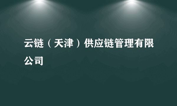 云链（天津）供应链管理有限公司