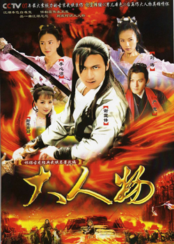 2006版《大人物》