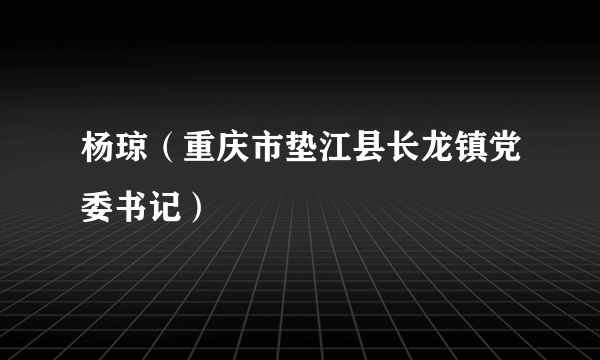 杨琼（重庆市垫江县长龙镇党委书记）