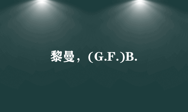 黎曼，(G.F.)B.