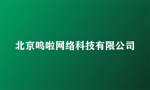 北京呜啦网络科技有限公司