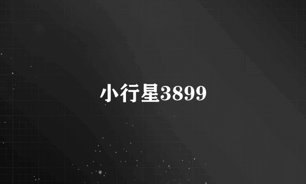 小行星3899