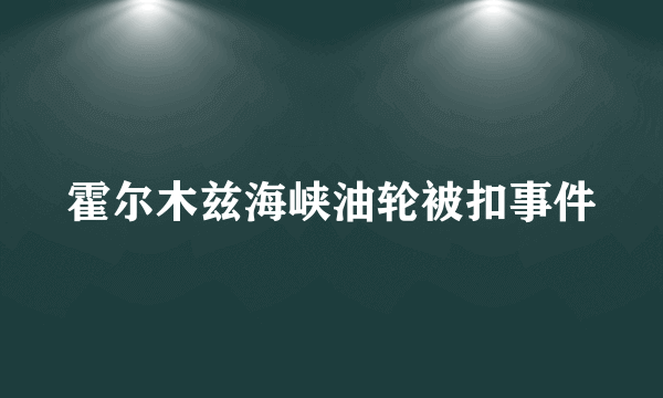 霍尔木兹海峡油轮被扣事件