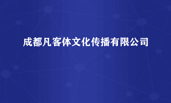 成都凡客体文化传播有限公司