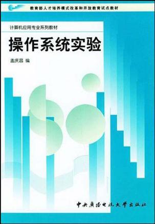 操作系统实验（2004年中央电大出版社出版的图书）